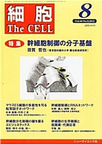 細胞 2012年 08月號 [雜誌] (月刊, 雜誌)