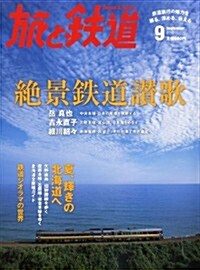 旅と鐵道 2012年 09月號 [雜誌] (隔月刊, 雜誌)