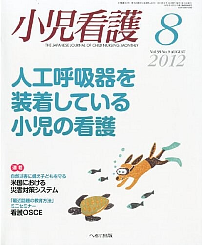 小兒看護 2012年 08月號 [雜誌] (月刊, 雜誌)