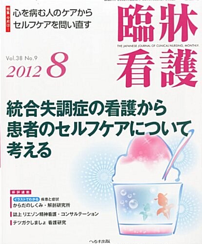 臨牀看護 2012年 08月號 [雜誌] (月刊, 雜誌)
