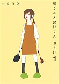 堀さんと宮村くん おまけ (1) (ガンガンコミックスONLINE) (コミック)