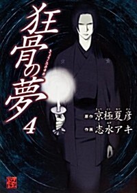狂骨の夢 (4) (怪COMIC) (コミック)