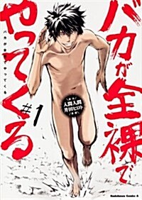 バカが全裸でやってくる (1) (カドカワコミックス·エ-ス) (コミック)
