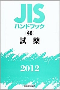 JISハンドブック 試藥 2012 (單行本)