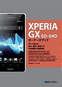 XPERIA GX SO-04Dオ-ナ-ズブック (單行本)