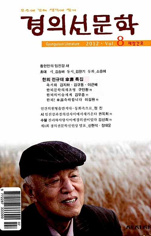 경의선문학 2012.제8호