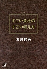 すごい會社のすごい考え方 (講談社+α文庫) (文庫)