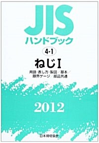 JISハンドブック ねじ 1 2012 (單行本)