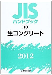 JISハンドブック 生コンクリ-ト 2012 (單行本)