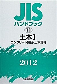 JISハンドブック 土木 1 2012 (單行本)