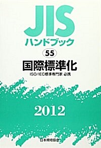 JISハンドブック 國際標準化 2012 (單行本)
