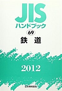 JISハンドブック 鐵道 2012 (單行本)