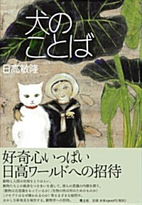 犬のことば (新, 單行本)