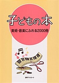子どもの本　美術·音樂にふれる2000冊 (單行本)