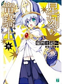 星刻の龍騎士IX (MF文庫 J み 4-9) (文庫)