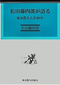 松田藤四郞が語る―東京農大人生60年 (大型本)