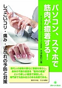 パソコン、スマホで筋肉が癒着する!―しつこいコリ·痛み·しびれの予防と對策 (單行本)