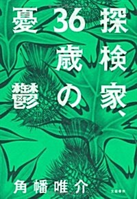 探檢家、36歲の憂鬱 (單行本)