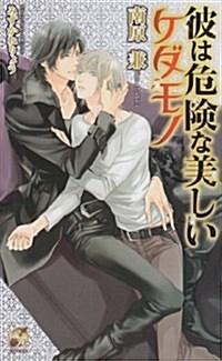 彼は危險な美しいケダモノ (Rose Key NOVELS 59) (單行本)