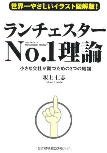 世界一やさしいイラスト圖解版!  ランチェスタ-No.1理論 (單行本(ソフトカバ-))