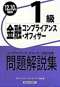 金融コンプライアンス·オフィサ-1級問題解說集〈2012年10月受驗用〉 (單行本)