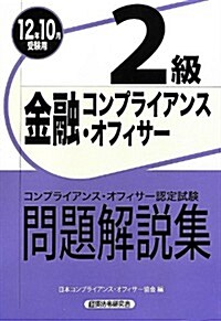 金融コンプライアンス·オフィサ-2級問題解說集〈2012年10月受驗用〉 (單行本)