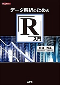 デ-タ解析のための「R」入門 (I/O BOOKS) (單行本)