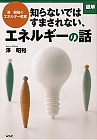 圖解知らないではすまされない、エネルギ-の話―澤昭裕のエネルギ-敎室 (單行本)