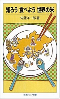 知ろう 食べよう 世界の米 (巖波ジュニア新書) (新書)