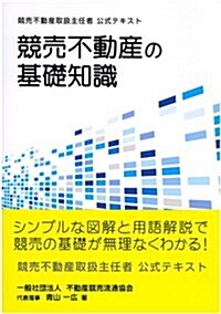 競賣不動産の基礎知識―競賣不動産取扱主任者公式テキスト (單行本)