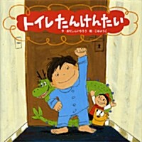 トイレたんけんたい (わくわくメルヘンシリ-ズ) (大型本)