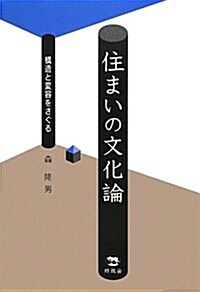 住まいの文化論―構造と變容をさぐる (單行本)