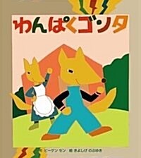 わんぱくきつねのゴンタ (創作繪本) (單行本)