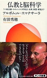 佛敎と腦科學 (サンガ新書 56) (新書)