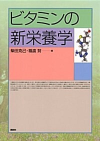 ビタミンの新榮養學 (KS醫學·藥學專門書) (單行本(ソフトカバ-))