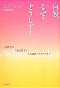 自殺、なぜ?　どうして!: 自殺予防、自殺企圖者と自死遺族のケアのために (單行本)