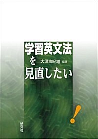 學習英文法を見直したい (單行本(ソフトカバ-))