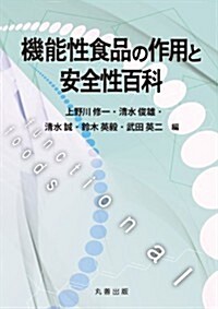 機能性食品の作用と安全性百科 (單行本)