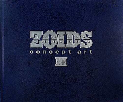 ZOIDS concept art III (單行本)