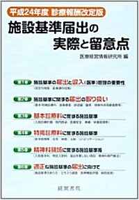 施設基準屆出の實際と留意點 平成24年度 (平成24年度診療, 單行本)