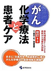 がん化學療法と患者ケア (改訂第3, 單行本)