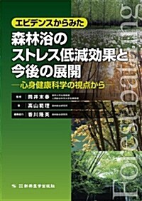 エビデンスからみた森林浴のストレス低減效果と今後の展開 (單行本)