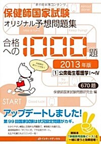 保健師國家試驗 オリジナル予想問題集 合格への1000題〈第1卷〉公衆衛生看護學1~4〈2013年版〉 (單行本)