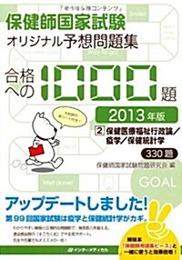 保健師國家試驗 オリジナル予想問題集 合格への1000題〈第2卷〉保健醫療福祉行政論/疫學/保健統計學〈2013年版〉 (單行本)