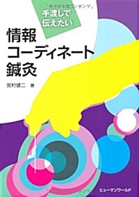 手渡しで傳えたい情報コ-ディネ-ト鍼灸 (單行本)