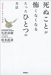 死ぬことが怖くなくなる たったひとつの方法 (單行本)