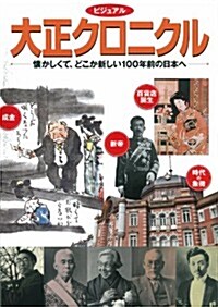 ビジュアル 大正クロニクル (懷かしくて、どこか新しい100年) (單行本)