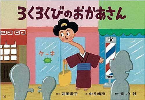 ろくろくびのおかあさん: 紙芝居 (かみしばい　ひゅ?どろどろ　おばけセット) (大型本)