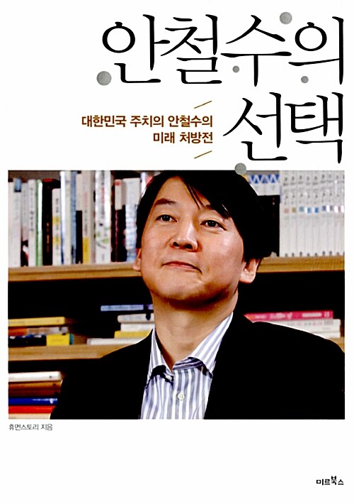 [중고] 안철수의 선택