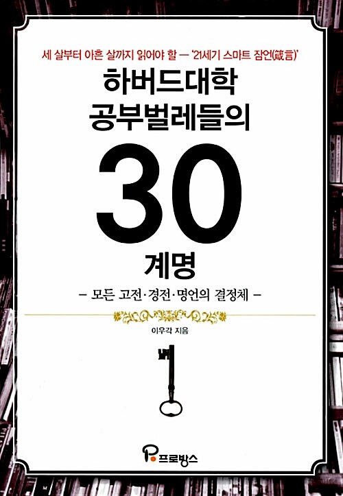 하버드대학 공부벌레들의 30계명